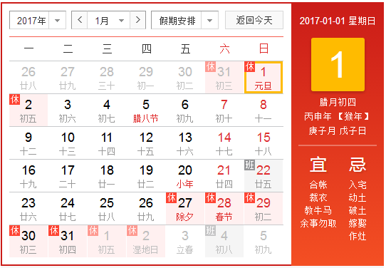 今年元旦放假安排2017