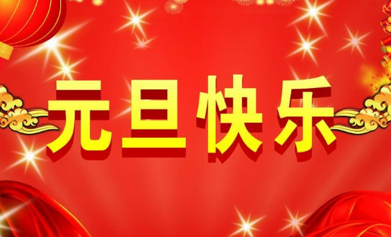 2017年给客户的元旦祝福短信