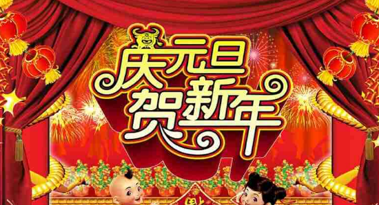 2017元旦微信祝福语大全