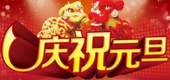 2017年元旦客户祝福短信