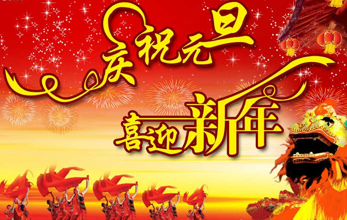 元旦连2017年祝福语