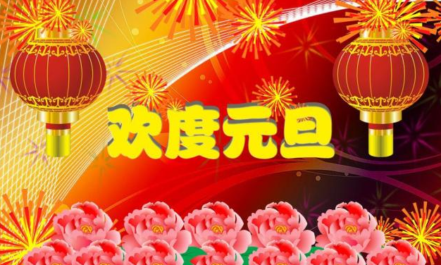 2017年元旦给老师的祝福语