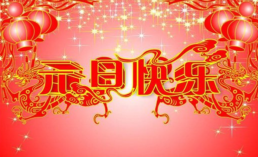 2017元旦给客户的祝福