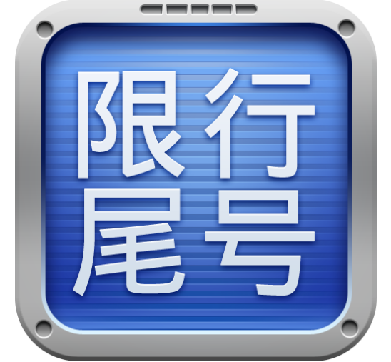 2017年1月9日起保定限行通知最新