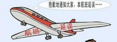 航班延误补偿标准