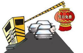2017什么时候不收过路费
