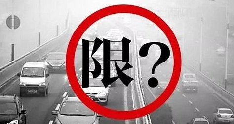 2017烟台限号处罚规定1