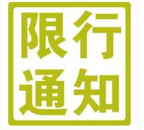 2017年2月天津限行尾号