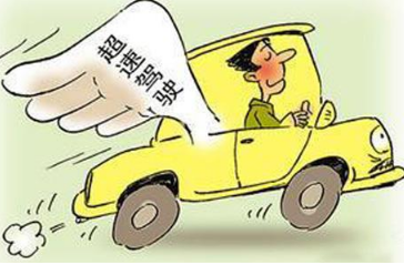 2017年超速50%以上怎么处罚