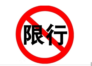 2017北京车辆限行最新消息
