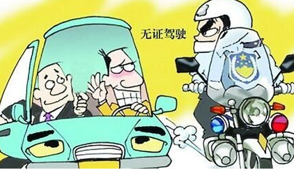 2017无照驾驶如何处罚