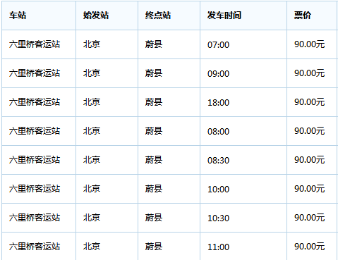 北京往蔚县班车在哪里发