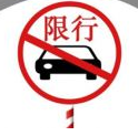 2017西安限行最新消息