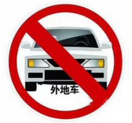 2017北京外地车限行规定