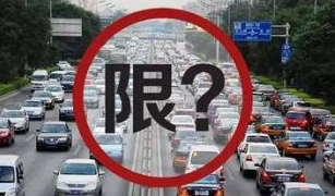 北京限行最新规定