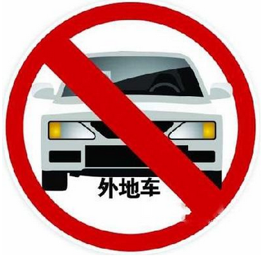 2017北京外地车让进吗