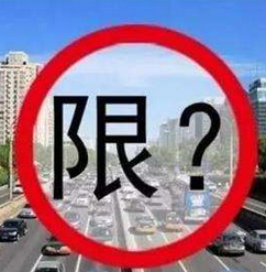 最新西安车辆限行规定