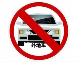 2017天津外地车辆限行时间
