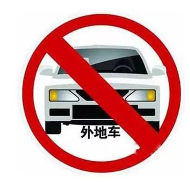 西安外地车限行规定
