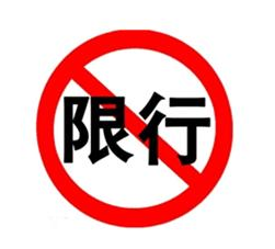 西安限行包括外地车吗