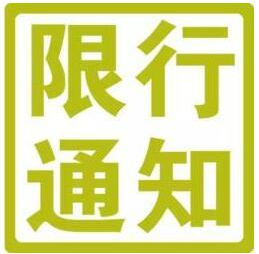 2017成都尾号限行规定