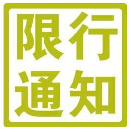 2017年北京限行车号最新规定