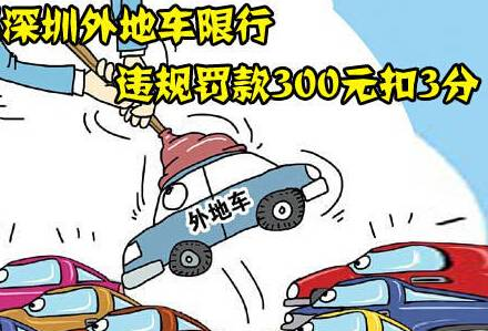 深圳限外地车处罚规定