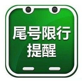 2017北京限行车号最新规定