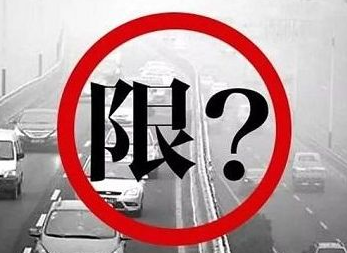 西安限行能上高速吗