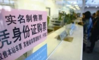汽车票实名制怎么回事