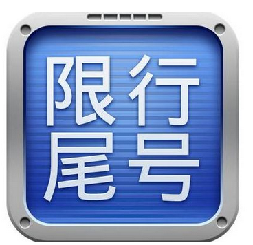 天津限行出行罚款多少