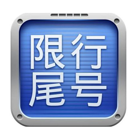天津限号罚多少钱