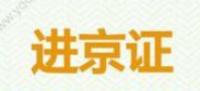 2017进京证新规