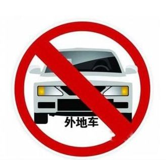 2017天津限外地牌照吗