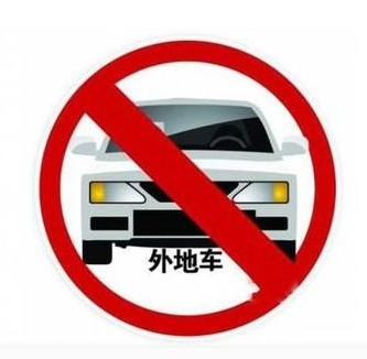 天津限外地牌照吗