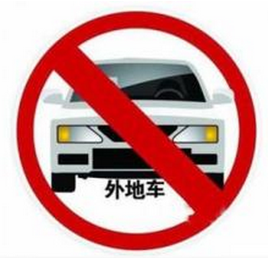 2017杭州外地车限行处罚