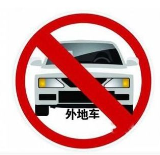 外地车深圳限行处罚规定