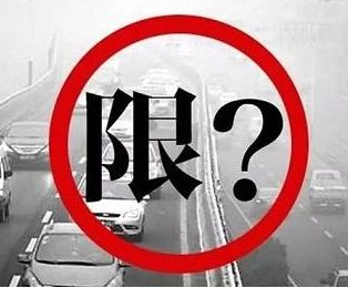外地车到西安限尾号吗