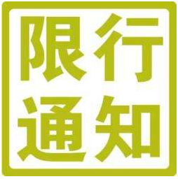 2017上海外地车限行规定