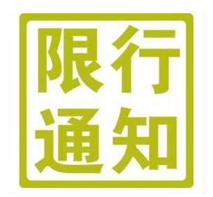 西安单双号限行通知