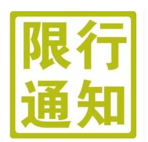 2017西安最新限号通知