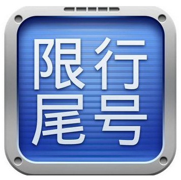 2017年天津外地车辆限行规定