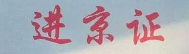 17进京证新规