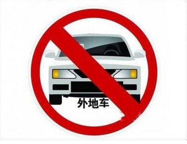 2017北京外地车限号规定