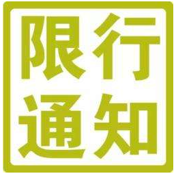 2017天津外地车辆限行规定