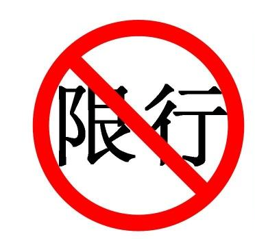 2017北京限行规定处罚