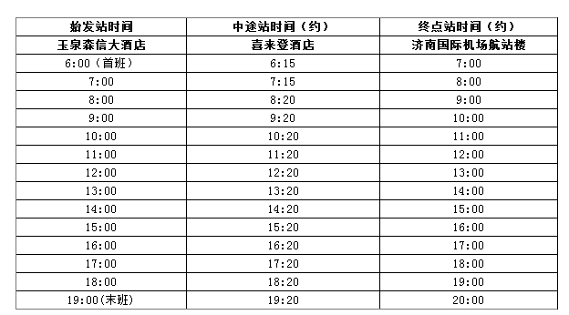 2017济南机场大巴时刻表2