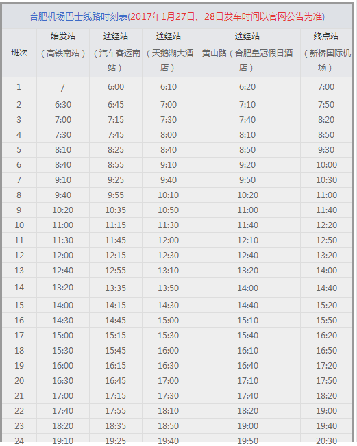 2017年合肥机场大巴时刻表3