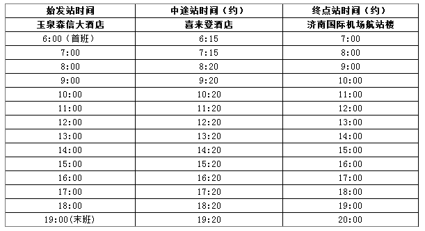 2017年济南机场大巴时刻表2