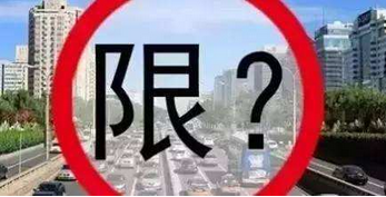 2017年保定限行通知